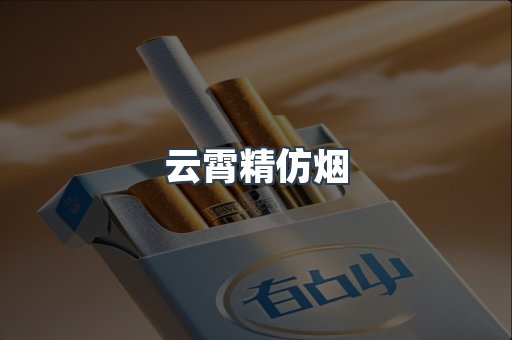 云霄香烟批发